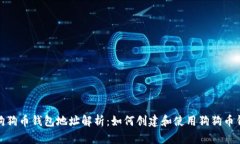 : 狗狗币钱包地址解析：如何创建和使用狗狗币钱