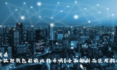 优质小狐狸钱包能放比特币吗？全面解析及使用