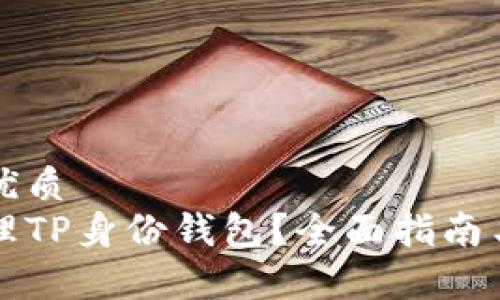 思考一个且的优质
如何创建和管理TP身份钱包？全面指南与常见问题解析