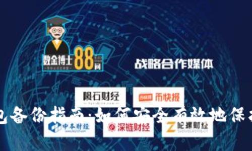 比特币钱包备份指南：如何安全有效地保护你的资产