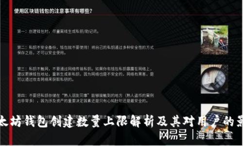 以太坊钱包创建数量上限解析及其对用户的影响