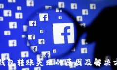  TP钱包转账失败的原因及解决方法