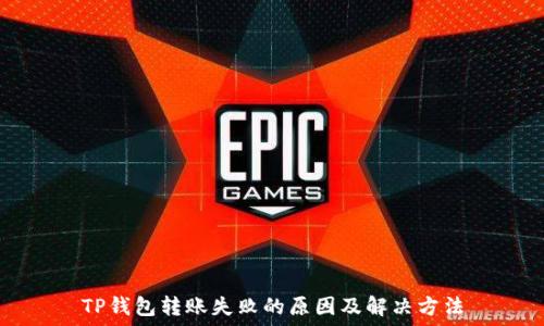  
TP钱包转账失败的原因及解决方法