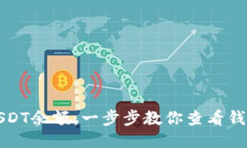 如何查询USDT余额：一步步教你查看钱包地址余额