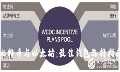 比特币与以太坊：最佳钱包选择指南
