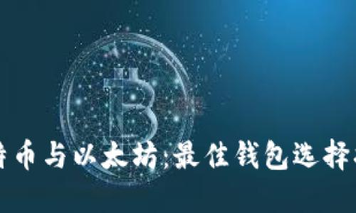 比特币与以太坊：最佳钱包选择指南