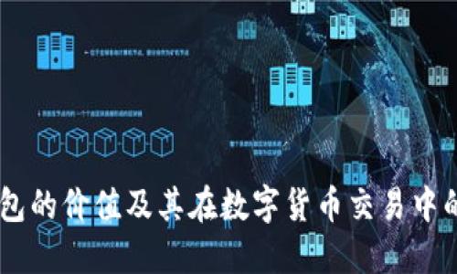 USDT钱包的价值及其在数字货币交易中的重要性