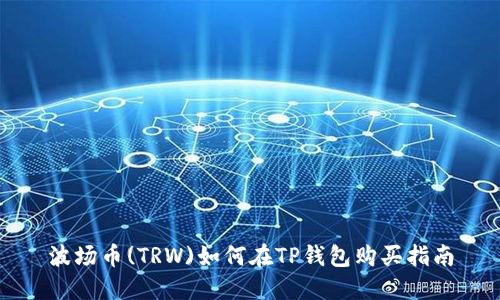 波场币(TRW)如何在TP钱包购买指南