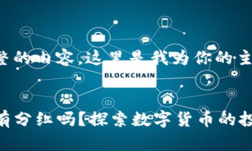 要创建一个完整的内容，这里是我为你的主题准备的结构：


TP钱包买币还有分红吗？探索数字货币的投资新模式