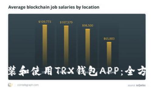 如何安装和使用TRX钱包APP：全方位指南
