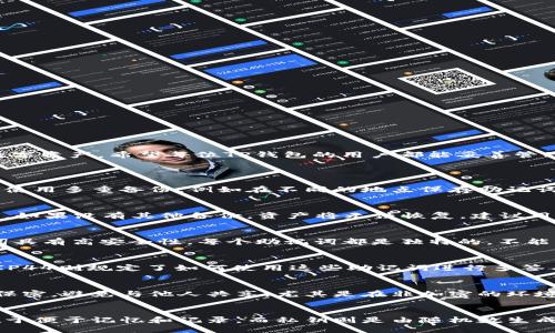 优质
为什么TP钱包助记词总是显示错误？常见问题解析与解决方案

相关关键词：
TP钱包, 助记词错误, 钱包安全, 密码恢复

1. 引言
随着区块链技术的发展，数字资产的存储和管理逐渐依赖于各种钱包工具，其中TP钱包因其简单易用而受到广泛欢迎。但是，有些用户在使用TP钱包时，尤其是在恢复钱包时，常常遇到助记词显示错误的情况。这种问题不仅影响用户的使用体验，更可能导致资产的安全风险。因此，了解助记词错误的原因及其解决方案显得尤为重要。

2. 什么是助记词？
助记词是一组单词，用于帮助用户生成和恢复数字钱包。这些单词通过一定的算法生成，通常是12个或24个单词的组合。助记词的主要功能是为私钥提供一种可读的形式，使用户可以更便利地备份和恢复他们的钱包。
在数字货币的世界中，助记词是极其重要的，因为丢失助记词就等同于失去对钱包的所有控制权。同时，助记词也需要妥善保管，以免被他人盗取。用户在设置TP钱包时会被要求记录下这组助记词，这成了其钱包与资产安全的关键。

3. 助记词错误的常见原因
当TP钱包助记词老是显示错误时，可能的原因包括：
ul
    listrong输入错误：/strong在手动输入助记词时，可能由于拼写错误、遗漏单词或多输入空格等情况导致恢复失败。/li
    listrong字词顺序错误：/strong助记词的顺序是极为重要的，任何顺序的改变都会导致助记词不被识别。/li
    listrong助记词损坏：/strong如果用户在记录助记词时出现了误差，比如用铅笔写的助记词因时间推移而模糊不清，也有可能导致错误的发生。/li
    listrong使用了不同标准的助记词：/strong区块链行业中存在不同的助记词生成标准（BIP39, BIP44等），用户如果使用了不同的标准，将无法恢复钱包。/li
/ul

4. 如何正确使用和保管助记词？
为了避免助记词错误的问题，用户应遵循以下几个原则：
ul
    listrong准确记录：/strong在创建钱包时，一定要仔细并准确地记录下每一个助记词，确保拼写无误。/li
    listrong保管妥当：/strong将助记词保存于安全的地方，可以是纸质或者加密的数字文档，但建议尽量避免在网络上保存。/li
    listrong定期检查：/strong定期检查助记词的可读性，如果是纸质的助记词，确保在条件允许的情况下将其妥善保存。/li
    listrong提升安全意识：/strong用户在使用钱包时应时刻保持警惕，对于任何可疑的链接或伪造网页要多加小心。/li
/ul

5. 助记词显示错误的解决方案
如果遇到助记词错误的情况，用户可以尝试以下解决方案：
ul
    listrong重新检查助记词：/strong多次核对助记词是否输入正确，确保每个单词的拼写、顺序都无误。/li
    listrong使用备份：/strong如果用户有其他备份，比如系统自动生成的助记词或截图，可以尝试从这些备份中恢复钱包。/li
    listrong请教用户社区或客服：/strong若个人无法解决问题，可以寻求TP钱包的官方客服或用户社区的帮助，通常会有人遇到过相似问题。/li
    listrong重启应用程序：/strong有时候，应用程序的临时故障可能导致助记词不被识别，可以尝试重启TP钱包应用。/li
/ul

6. 结论
助记词作为数字钱包的重要组成部分，其使用的正确性与安全性至关重要。通过了解助记词的相关知识和解决常见问题，用户能够更好地保护自己的数字资产。希望每位TP钱包的用户都能妥善管理自己的助记词，避免不必要的损失。

常见问题解答
Q1: 如何确保助记词的安全性？
确保助记词的安全性是用户必须面对的重要任务。首先，助记词应该被写下并存放在一个物理的位置，最好是存放在防火和防水的保险箱中。其次，建议使用多重备份，例如在不同的地点保存助记词的副本。此外，避免在互联网上或云存储上保存助记词，以防止黑客攻击。同时，用户应考虑定期检查助记词的状态，确保其在使用时的正确性和可读性。

Q2: 助记词丢失后该怎么办？
如果助记词丢失，用户将无法恢复钱包，因为助记词是钱包私钥的关键。如果在助记词丢失之前进行了资产转移或交易，则可能会减少损失的风险。然而，如果没有其他备份，资产将无法恢复。建议用户在设立钱包时，务必进行充分的备份，以备不时之需。对于已经丢失助记词的用户，可以尝试使用其他备份文件来恢复钱包。

Q3: 助记词的生成规则是什么？
助记词通常遵循BIP39标准，其中包含2048个单词，这些单词来自于一个固定的单词表。用户在生成助记词时，依赖于随机数生成器，确保生成的助记词具有高安全性。每个助记词都是独特的，不能被轻易复制或猜测。了解助记词的生成规则有助于用户进一步了解其安全性和可靠性。

Q4: 什么是BIP39和BIP44标准？
BIP39和BIP44是比特币改进提案（Bitcoin Improvement Proposals），它们详细定义了如何生成助记词和管理账户。BIP39负责助记词的生成，而BIP44则规定了如何使用这些助记词进行多签名和多账户管理。助记词符合这两个标准，可确保更高的安全性和便捷性。了解这些标准有助于用户选择兼容的钱包应用和安全工具。

Q5: 助记词可以被他人使用吗？
助记词是私人信息，任何人获取了用户的助记词都能访问其钱包，因此不能被他人使用。用户有责任妥善保护助记词以避免丢失和泄露。务必将助记词保密，避免与他人共享，尤其是在非加密的环境中。定期检查自己钱包的地址和余额，确保未出现任何未授权的交易，也是确保安全的一大方法。

Q6: 助记词和私钥的关系是什么？
助记词和私钥是密切相关的，助记词是私钥的可读形式。在钱包生成过程中，助记词被转换为私钥，从而允许用户访问他们的数字资产。助记词的优点在于便于记忆和记录，而私钥则是由随机数生成的字符串，无法记忆。保护好助记词，就相当于保护了钱包中的私钥，确保资产的安全。