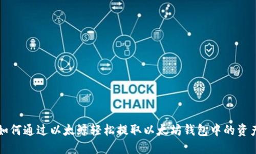 如何通过以太鲸轻松提取以太坊钱包中的资产