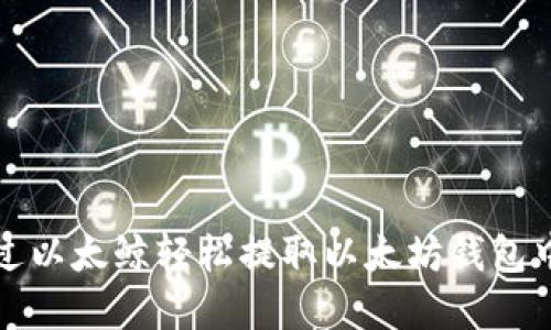 如何通过以太鲸轻松提取以太坊钱包中的资产