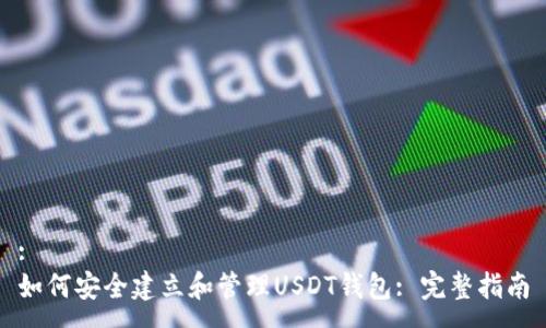 :
如何安全建立和管理USDT钱包: 完整指南