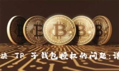 如何解决 TP 子钱包授权的问题：详细指南