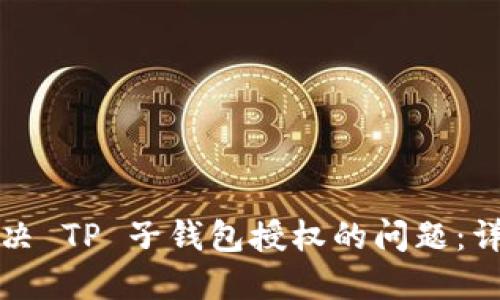 如何解决 TP 子钱包授权的问题：详细指南