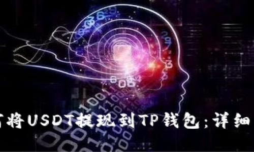 如何将USDT提现到TP钱包：详细指南