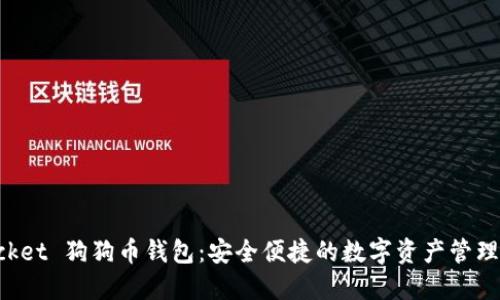 TokenPocket 狗狗币钱包：安全便捷的数字资产管理解决方案