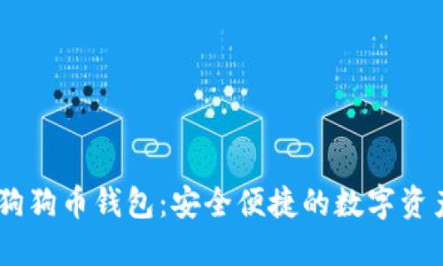 TokenPocket 狗狗币钱包：安全便捷的数字资产管理解决方案