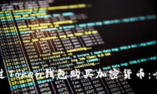 如何通过Token钱包购买加密货币：全面指南