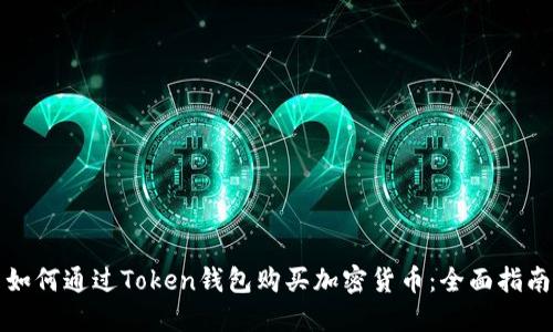 如何通过Token钱包购买加密货币：全面指南