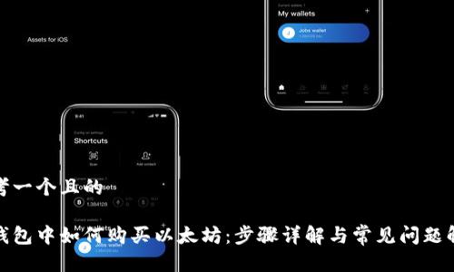思考一个且的

tp钱包中如何购买以太坊：步骤详解与常见问题解答
