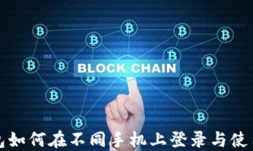 
TP钱包如何在不同手机上登录与使用指南