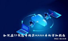 如何在TP钱包中购买MANA币的详细指南