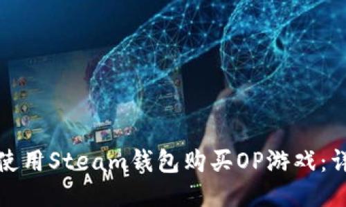 : 如何使用Steam钱包购买OP游戏：详尽指南