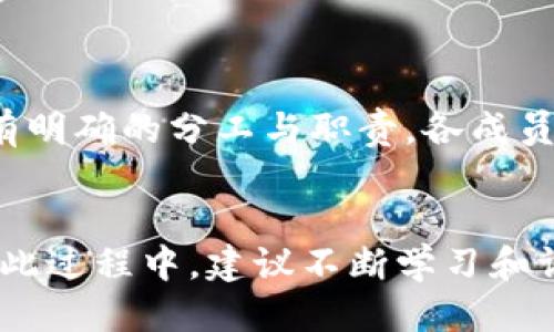 优质
  如何在TP钱包成功发行自己的数字货币/  

相关关键词：
 guanjianci TP钱包, 发行数字货币, 加密货币, 钱包安全/ guanjianci 

引言
在当今数字经济中，数字货币已成为一种重要的资产类别。越来越多的人希望通过发行自己的数字货币来进行项目融资、社区建设或品牌推广。TP钱包作为一种流行的数字资产管理工具，提供了优秀的功能来支持用户发行自己的币种。本文将深入探讨如何在TP钱包中发行数字货币的过程、步骤以及注意事项。

第一部分：了解TP钱包及其功能
TP钱包是一款安全、易用的数字资产钱包，支持多种加密货币的存储和管理。用户可以在TP钱包中轻松管理不同种类的数字资产，包括ERC20代币和NFT等。TP钱包提供了高级的安全性，包括多重签名、密码保护等，确保用户的资金安全。
TP钱包的发行功能用户友好，允许用户无需复杂的编码和繁杂的流程，便可快速发行自己的数字货币。这个功能非常适合那些希望进入区块链领域的创业者和开发者。

第二部分：在TP钱包发行币的步骤
在TP钱包中发行数字货币并不像听起来那么复杂，但还是需要遵循一定的步骤。以下是详细步骤：
1. **下载并安装TP钱包**：首先，您需要在自己的手机或PC上下载TP钱包应用程序。确保您下载的是官方版本。
2. **注册账号**：安装后，打开TP钱包，按照提示注册一个新账户，或者使用已有账户登入。
3. **配置钱包设置**：在钱包设置中，确保您完成了身份验证和钱包安全设置，这样可以保护您的资产。
4. **选择发行功能**：找到“创建代币”或“发行货币”的选项，点击进入。
5. **填写代币信息**：根据要求填写代币的基本信息，例如代币名称、符号、总供应量等。
6. **设置其他参数**：在这里，您可以设置代币的详细参数，包括小数位、发行日期等。
7. **确认并发行**：检查所有信息无误后，确认并提交。系统会处理您的请求，一旦审核通过，您的代币就会正式发行。

第三部分：注意事项
在发行数字货币时，有一些关键点和注意事项需要关注。
1. **法律合规性**：确保您了解当地法律法规，确保您的币种符合相关规定。
2. **技术安全性**：保持您的TP钱包应用更新到最新版本，避免因技术漏洞导致资金损失。
3. **市场调研**：在发行前，做足市场调研，确保您的代币能够满足市场需求。
4. **社区建设**：发行数字货币后，建设和维护社区关系非常重要，积极与用户互动，增强用户信任。

第四部分：发行数字货币的挑战与机遇
数字货币的发行虽然有许多优势，但也面临挑战。例如，市场竞争加剧、法律法规变化等。开发人员需要建立强有力的技术基础和社区支持，以提高成功率。
总的来说，TP钱包提供了一种便捷的方式，让用户发行自己的数字货币，充分利用区块链技术的潜力。如果您有相关的想法或者项目，借助TP钱包将会是一个不错的起点。

相关问题
1. 如何评估发行代币的市场需求？
详细介绍：
在决定发行代币之前，了解市场需求是至关重要的。市场调研可以帮助您识别目标用户和市场容量。通过调查问卷、社交媒体、行业报告等方式收集数据，有助于您找到潜在客户的需求与痛点，并据此设计代币的功能。
同时，分析竞争对手的代币项目也是不可或缺的一环。研究他们的成功因素和失败经验，帮助您规避潜在风险，您的代币发行策略。

2. 如何确保所发行代币的安全性？
详细介绍：
安全性是数字货币发行的重要方面，关键在于选择安全的发行平台、保持钱包安全以及及时更新安全措施。同时，您还应考虑合约的漏洞测试，确保不存在潜在的安全隐患。此外，培养用户安全意识，鼓励他们使用安全的密码和多重验证来保护自己的数字资产。

3. 社区如何影响数字货币的成功？
详细介绍：
社区是数字货币项目的核心力量，一个良好的社区能够为项目提供支持和反馈，同时增加用户的黏性。通过建设积极互动的社交媒体群、论坛或线下活动等方式，可以提升用户参与度，增强用户的信任感和忠诚度。开发者需定期与社区成员沟通，听取意见，以激发社区的活力。

4. 如何制定有效的代币经济模型？
详细介绍：
代币经济模型是决定代币未来发展的关键。它包括代币的分配方式、使用场景及激励机制。合理的代币经济模型能够让用户感知代币的价值，同时促进生态内的持续发展。需要考虑持有者的权益和激励，确保代币不会因过量供应而贬值。

5. 在发行数字货币后，如何推广和市场营销？
详细介绍：
数字货币的推广是个复杂的过程。您可以利用社交媒体、加密货币交易所以及区块链社区进行推广。同时，与行业内的KOL、媒体合作，扩大项目曝光度也是一种有效的方法。创建教育性内容，帮助用户理解代币的价值和使用场景，增强他们的信任感。

6. 团队实力对代币发行的影响有多大？
详细介绍：
一个强有力的团队是数字货币项目成功的基础。团队成员的背景、专业技能以及行业经验等都会影响项目的可信度和执行力。确保团队内部有明确的分工与职责，各成员能够充分发挥各自的优势，提高项目的效率与成功率。

结语
在TP钱包中发行数字货币是对区块链技术应用的一种新尝试。通过明确的步骤、注意事项和有效的市场策略，您能够成功发布自己的代币。在此过程中，建议不断学习和调整策略，以适应快速变化的市场。