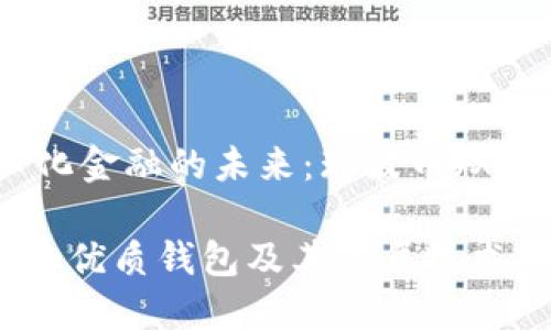 智能合约与去中心化金融的未来：瑞波币（XRP）的底层钱包解析

瑞波币（XRP）支持的优质钱包及其底层技术揭秘