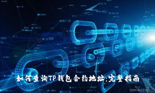 如何查询TP钱包合约地址：完整指南
