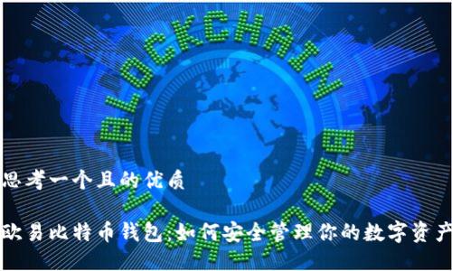 思考一个且的优质

欧易比特币钱包：如何安全管理你的数字资产