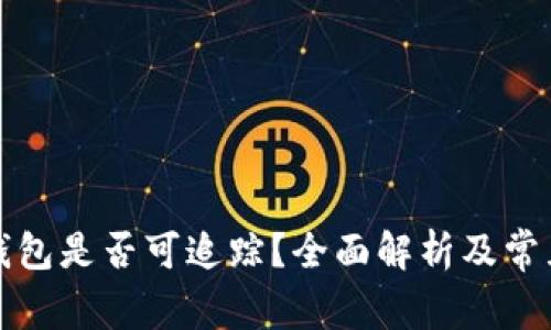 泰达币转钱包是否可追踪？全面解析及常见问题解答