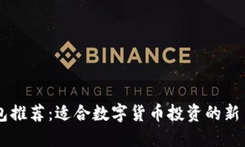 : OP钱包推荐：适合数字货币投资的新手与高手