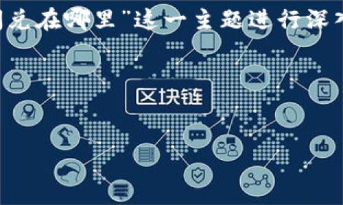 思路概述：为了帮助用户找到他们需要的信息，我们将围绕“TP钱包的闪兑在哪里”这一主题进行深入分析，创建一个合适的，相关关键词，以及六个相关问题和详尽的解答。

步骤一：创建和关键词


TP钱包闪兑功能详解：如何快速找到并使用？