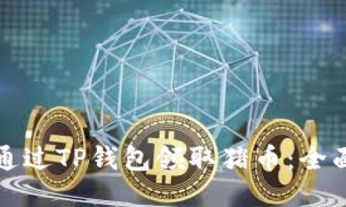 思考

如何通过TP钱包领取猪币：全面指南