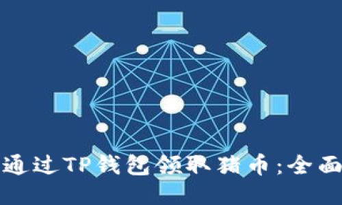 思考

如何通过TP钱包领取猪币：全面指南