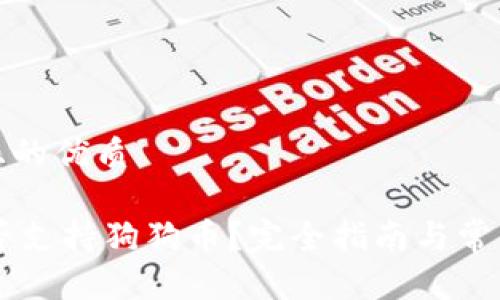 思考一个且的优质

IM钱包是否支持狗狗币？完全指南与常见问题解答