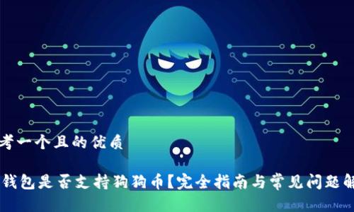 思考一个且的优质

IM钱包是否支持狗狗币？完全指南与常见问题解答