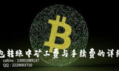 TP钱包转账中矿工费与手续费的详细解析