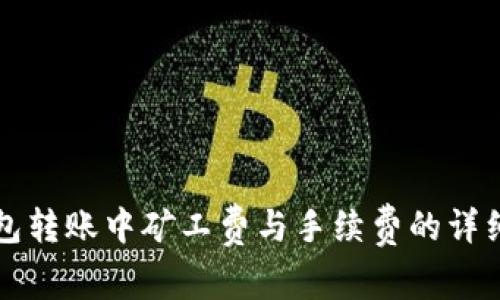 TP钱包转账中矿工费与手续费的详细解析