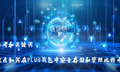 思考和关键词

优质如何在PLUS钱包中安全存储和管理比特币？