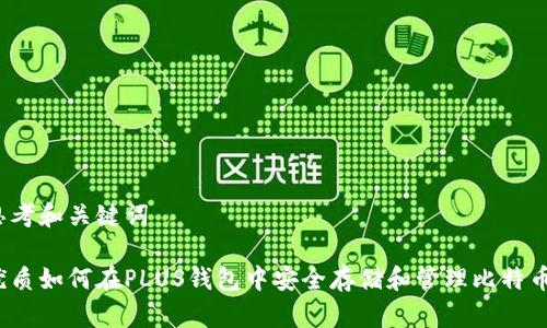 思考和关键词

优质如何在PLUS钱包中安全存储和管理比特币？