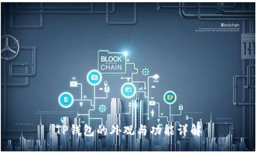 TP钱包的外观与功能详解