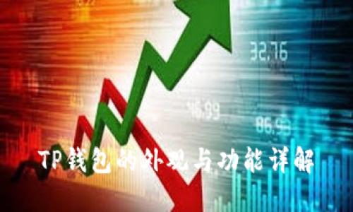 TP钱包的外观与功能详解
