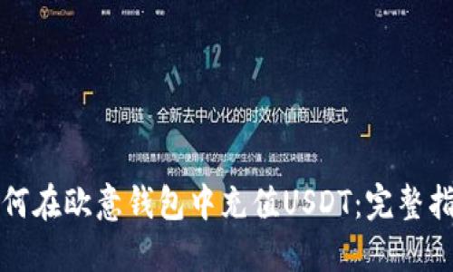 如何在欧意钱包中充值USDT：完整指南