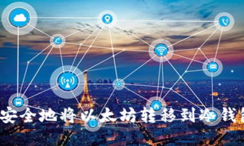 如何安全地将以太坊转移到冷钱包中？