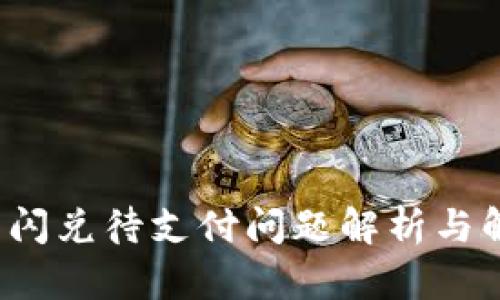  TP钱包闪兑待支付问题解析与解决方案