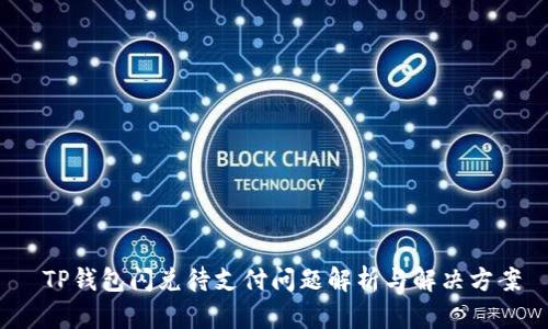  TP钱包闪兑待支付问题解析与解决方案